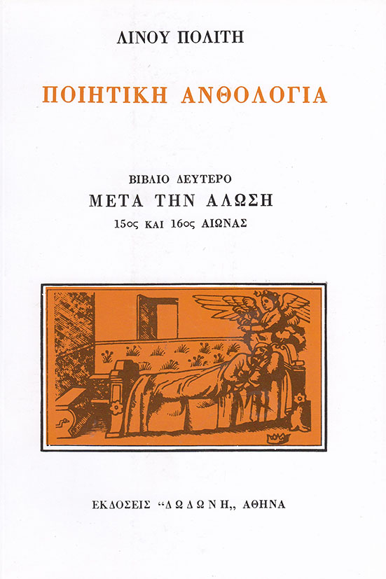 ΠΟΙΗΤΙΚΗ ΑΝΘΟΛΟΓΙΑ Β' ΤΟΜΟΣ ΜΕΤΑ ΤΗΝ ΑΛΩΣΗ 15ΟΣ ΚΑΙ 16ΟΣ ΑΙΩΝΑΣ 5Η ΕΚΔΟΣΗ