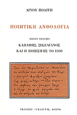 ΠΟΙΗΤΙΚΗ ΑΝΘΟΛΟΓΙΑ ΚΑΒΑΦΗΣ, ΣΙΚΕΛΙΑΝΟΣ ΚΑΙ Η ΠΟΙΗΣΗ ΩΣ ΤΟ 1930 5Η ΕΚΔΟΣΗ