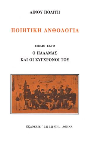 ΠΟΙΗΤΙΚΗ ΑΝΘΟΛΟΓΙΑ Ο ΠΑΛΑΜΑΣ ΚΑΙ ΟΙ ΣΥΓΧΡΟΝΟΙ ΤΟΥ 6Η ΕΚΔΟΣΗ