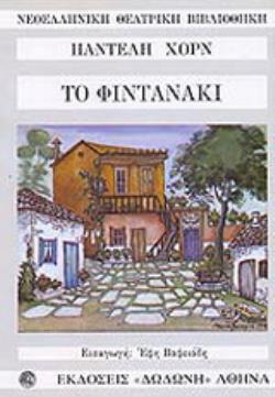 ΝΕΟΕΛΛΗΝΙΚΗ ΘΕΑΤΡΙΚΗ ΒΙΒΛΙΟΘΗΚΗ ΤΟ ΦΙΝΤΑΝΑΚΙ