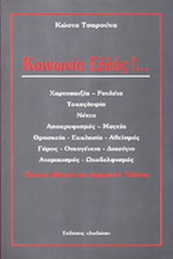 ΚΟΙΝΩΝΙΑ ΕΛΛΑΣ! ΠΟΙΑ ΤΑ ΙΔΑΝΙΚΑ ΤΟΥ ΣΗΜΕΡΙΝΟΥ ΕΛΛΗΝΑ