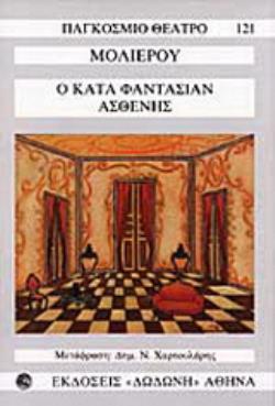 Ο ΚΑΤΑ ΦΑΝΤΑΣΙΑΝ ΑΣΘΕΝΗΣ ΠΑΓΚΟΣΜΙΟ ΘΕΑΤΡΟ