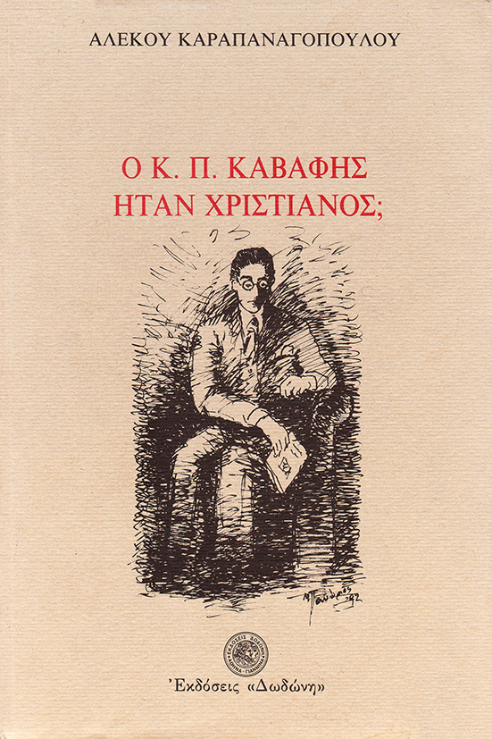 Ο Κ. Π. ΚΑΒΑΦΗΣ ΗΤΑΝ ΧΡΙΣΤΙΑΝΟΣ;