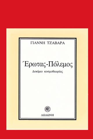 ΕΡΩΤΑΣ - ΠΟΛΕΜΟΣ ΔΟΚΙΜΙΟ ΚΟΣΜΟΘΕΩΡΙΑΣ