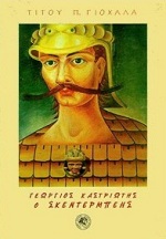 Ο ΓΕΩΡΓΙΟΣ ΚΑΣΤΡΙΩΤΗΣ ΣΚΕΝΤΕΡΜΠΕΗΣ ΣΤΑ ΝΕΟΕΛΛΗΝΙΚΑ ΓΡΑΜΜΑΤΑ ΜΕ ΤΡΙΑΝΤΑ ΔΥΟ ΕΙΚΟΝΕΣ ΕΚΤΟΣ ΚΕΙΜΕΝΟΥ 3Η ΕΚΔΟΣΗ