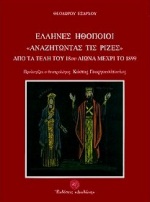 ΕΛΛΗΝΕΣ ΗΘΟΠΟΙΟΙ ΑΝΑΖΗΤΩΝΤΑΣ ΤΙΣ ΡΙΖΕΣ ΑΠΟ ΤΑ ΤΕΛΗ ΤΟΥ 18ΟΥ ΑΙΩΝΑ ΜΕΧΡΙ ΤΟ 1899 1Η ΕΚΔΟΣΗ ΕΛΛΗΝΕΣ ΗΘΟΠΟΙΟΙ ΑΝΑΖΗΤΩΝΤΑΣ ΤΙΣ ΡΙΖΕΣ ΑΠΟ ΤΑ ΤΕΛΗ ΤΟΥ 18ΟΥ ΑΙΩΝΑ ΜΕΧΡΙ ΤΟ 1899 1Η ΕΚΔΟΣΗ