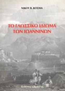 ΤΟ ΓΛΩΣΣΙΚΟ ΙΔΙΩΜΑ ΤΩΝ ΙΩΑΝΝΙΝΩΝ
