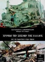 ΧΡΟΝΙΚΟ ΤΩΝ ΣΕΙΣΜΩΝ ΤΗΣ ΕΛΛΑΔΑΣ ΑΠΟ ΤΗΝ ΑΡΧΑΙΟΤΗΤΑ ΜΕΧΡΙ ΣΗΜΕΡΑ ( ΒΑΣΕΙ ΑΡΧΑΙΩΝ ΚΑΙ ΒΥΖΑΝΤΙΝΩΝ ΚΕΙΜΕΝΩΝ, ΚΩΔΙΚΩΝ, ΑΦΗΓΗΣΕΩΝ ΠΕΡΙ