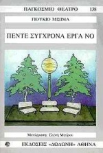 ΠΕΝΤΕ ΣΥΓΧΡΟΝΑ ΕΡΓΑ ΝΟ ΠΑΓΚΟΣΜΙΟ ΘΕΑΤΡΟ