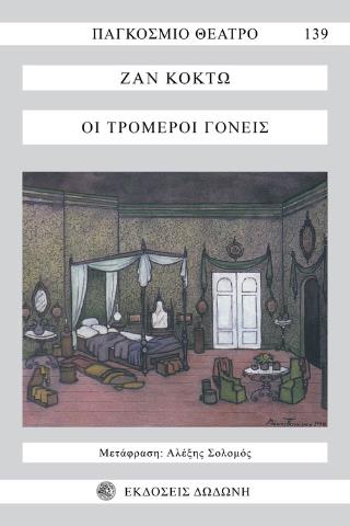 ΟΙ ΤΡΟΜΕΡΟΙ ΓΟΝΕΙΣ ΠΑΓΚΟΣΜΙΟ ΘΕΑΤΡΟ