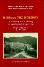 Η ΒΕΛΛΑ ΤΗΣ ΗΠΕΙΡΟΥ Η ΜΕΣΑΙΩΝΙΚΗ ΠΟΛΗ, Η ΕΠΙΣΚΟΠΗ ΚΑΙ ΜΗΤΡΟΠΟΛΗ ΚΑΙ ΟΙ Ι. ΜΟΝΕΣ ΤΗΣ: ΙΣΤΟΡΙΑ ΜΙΑΣ ΧΙΛΙΕΤΙΑΣ (CA. 904 - 1936)