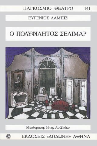 ΠΑΓΚΟΣΜΙΟ ΘΕΑΤΡΟ 141: Ο ΠΟΛΥΦΙΛΗΤΟΣ ΣΕΛΙΜΑΡ