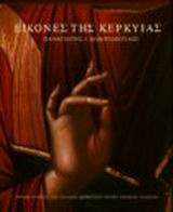 ΕΙΚΟΝΕΣ ΤΗΣ ΚΕΡΚΥΡΑΣ