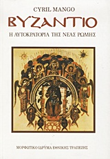 ΒΥΖΑΝΤΙΟ Η ΑΥΤΟΚΡΑΤΟΡΙΑ ΤΗΣ ΝΕΑΣ ΡΩΜΗΣ