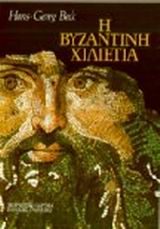 Η ΒΥΖΑΝΤΙΝΗ ΧΙΛΙΕΤΙΑ 2Η ΕΚΔΟΣΗ