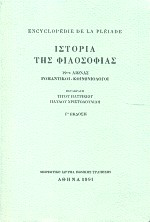 ENCYCLOPEDIE DE LA PLEIADE. ΙΣΤΟΡΙΑ ΤΗΣ ΦΙΛΟΣΟΦΙΑΣ 19ΟΣ ΑΙΩΝΑΣ: ΡΟΜΑΝΤΙΚΟΙ - ΚΟΙΝΩΝΙΟΛΟΓΟΙ 3Η ΕΚΔΟΣΗ ENCYCLOPEDIE DE LA PLEIADE. ΙΣΤΟΡΙΑ ΤΗΣ ΦΙΛΟΣΟΦΙΑΣ 19ΟΣ ΑΙΩΝΑΣ: ΡΟΜΑΝΤΙΚΟΙ - ΚΟΙΝΩΝΙΟΛΟΓΟΙ 3Η ΕΚΔΟΣΗ