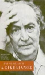 ΑΓΓΕΛΟΣ ΣΙΚΕΛΙΑΝΟΣ ΤΡΙΑ ΚΕΦΑΛΑΙΑ ΒΙΟΓΡΑΦΙΑΣ Κ' ΕΝΑΣ ΠΡΟΛΟΓΟΣ ΝΕΟΕΛΛΗΝΙΚΗ ΠΡΟΣΩΠΟΓΡΑΦΙΑ 2Η ΕΚΔΟΣΗ