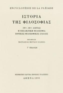 ENCYCLOPEDIE DE LA PLEIADE. ΙΣΤΟΡΙΑ ΤΗΣ ΦΙΛΟΣΟΦΙΑΣ 19ΟΣ - 20ΟΣ ΑΙΩΝΑΣ: Η ΕΞΕΛΙΚΤΙΚΗ ΦΙΛΟΣΟΦΙΑ: ΕΘΝΙΚΕΣ ΦΙΛΟΣΟΦΙΚΕΣ ΣΧΟΛΕΣ 3Η ΕΚΔ