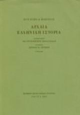 ΑΡΧΑΙΑ ΕΛΛΗΝΙΚΗ ΙΣΤΟΡΙΑ 4Η ΕΚΔΟΣΗ