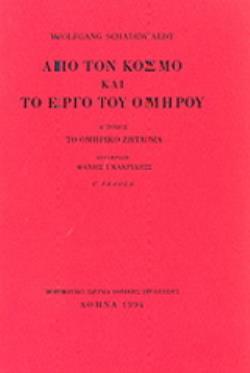 ΑΠΟ ΤΟΝ ΚΟΣΜΟ ΚΑΙ ΤΟ ΕΡΓΟ ΤΟΥ ΟΜΗΡΟΥ ΤΟ ΟΜΗΡΙΚΟ ΖΗΤΗΜΑ ΤΟΜΟΣ Α 3Η ΕΚΔΟΣΗ