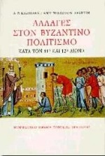 ΑΛΛΑΓΕΣ ΣΤΟΝ ΒΥΖΑΝΤΙΝΟ ΠΟΛΙΤΙΣΜΟ ΚΑΤΑ ΤΟΝ 11Ο ΚΑΙ ΤΟΝ 12Ο ΑΙΩΝΑ ΑΛΛΑΓΕΣ ΣΤΟΝ ΒΥΖΑΝΤΙΝΟ ΠΟΛΙΤΙΣΜΟ ΚΑΤΑ ΤΟΝ 11Ο ΚΑΙ ΤΟΝ 12Ο ΑΙΩΝΑ