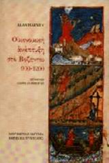 ΟΙΚΟΝΟΜΙΚΗ ΑΝΑΠΤΥΞΗ ΣΤΟ ΒΥΖΑΝΤΙΟ 900-1200