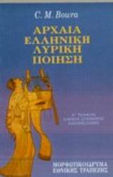 ΑΡΧΑΙΑ ΕΛΛΗΝΙΚΗ ΛΥΡΙΚΗ ΠΟΙΗΣΗ ΑΛΚΜΑΝ, ΣΤΗΣΙΧΟΡΟΣ, ΑΛΚΑΙΟΣ, ΣΑΠΦΩ 4Η ΕΚΔΟΣΗ