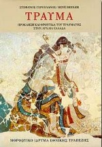 ΤΡΑΥΜΑ ΠΡΟΚΛΗΣΗ ΚΑΙ ΦΡΟΝΤΙΔΑ ΤΟΥ ΤΡΑΥΜΑΤΟΣ ΣΤΗΝ ΑΡΧΑΙΑ ΕΛΛΑΔΑ