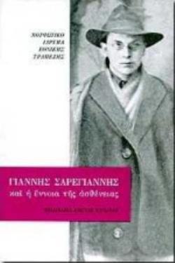 ΓΙΑΝΝΗΣ ΣΑΡΕΓΙΑΝΝΗΣ ΚΑΙ Η ΕΝΝΟΙΑ ΤΗΣ ΑΣΘΕΝΕΙΑΣ