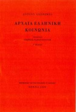 ΑΡΧΑΙΑ ΕΛΛΗΝΙΚΗ ΚΟΙΝΩΝΙΑ 4η ΕΚΔΟΣΗ