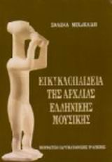 ΕΓΚΥΚΛΟΠΑΙΔΕΙΑ ΤΗΣ ΑΡΧΑΙΑΣ ΕΛΛΗΝΙΚΗΣ ΜΟΥΣΙΚΗΣ 3Η ΕΚΔΟΣΗ ΕΓΚΥΚΛΟΠΑΙΔΕΙΑ ΤΗΣ ΑΡΧΑΙΑΣ ΕΛΛΗΝΙΚΗΣ ΜΟΥΣΙΚΗΣ 3Η ΕΚΔΟΣΗ