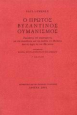 Ο ΠΡΩΤΟΣ ΒΥΖΑΝΤΙΝΟΣ ΟΥΜΑΝΙΣΜΟΣ 3Η ΕΚΔΟΣΗ