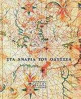 ΣΤΑ ΧΝΑΡΙΑ ΤΟΥ ΟΔΥΣΣΕΑ