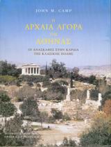 Η ΑΡΧΑΙΑ ΑΓΟΡΑ ΤΗΣ ΑΘΗΝΑΣ ΟΙ ΑΝΑΣΚΑΦΕΣ ΣΤΗΝ ΚΑΡΔΙΑ ΤΗΣ ΚΛΑΣΙΚΗΣ ΠΟΛΗΣ