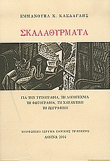 ΣΚΑΛΑΘΥΡΜΑΤΑ ΓΙΑ ΤΗΝ ΤΥΠΟΓΡΑΦΙΑ, ΤΗ ΛΟΓΟΤΕΧΝΙΑ, ΤΗ ΦΩΤΟΓΡΑΦΙΑ, ΤΗ ΧΑΡΑΚΤΙΚΗ, ΤΗ ΖΩΓΡΑΦΙΚΗ