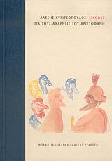 ΕΙΚΟΝΕΣ ΓΙΑ ΤΟΥΣ ΑΧΑΡΝΕΙΣ ΤΟΥ ΑΡΙΣΤΟΦΑΝΗ 1Η ΕΚΔΟΣΗ