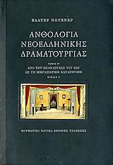 ΑΝΘΟΛΟΓΙΑ ΝΕΟΕΛΛΗΝΙΚΗΣ ΔΡΑΜΑΤΟΥΡΓΙΑΣ ΤΟΜΟΣ Β1-Β2 ΑΠΟ ΤΗΝ ΕΠΑΝΑΣΤΑΣΗ ΤΟΥ 1821 ΩΣ ΤΗ ΜΙΚΡΑΣΙΑΤΙΚΗ ΚΑΤΑΣΤΡΟΦΗ