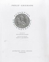 ΒΥΖΑΝΤΙΝΗ ΝΟΜΙΣΜΑΤΟΚΟΠΙΑ