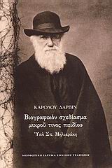 ΒΙΟΓΡΑΦΙΚΟΝ ΣΧΕΔΙΑΣΜΑ ΜΙΚΡΟΥ ΤΙΝΟΣ ΠΑΙΔΙΟΥ
