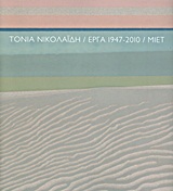 ΤΟΝΙΑ ΝΙΚΟΛΑΙΔΗ: ΕΡΓΑ 1947-2010