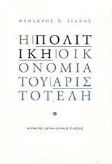 Η ΠΟΛΙΤΙΚΗ ΟΙΚΟΝΟΜΙΑ ΤΟΥ ΑΡΙΣΤΟΤΕΛΗ Η ΠΟΛΙΤΙΚΗ ΟΙΚΟΝΟΜΙΑ ΤΟΥ ΑΡΙΣΤΟΤΕΛΗ