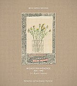 ΦΥΣΙΚΟΣ ΕΚΚΛΗΣΙΑΣΜΟΣ 1934-1993