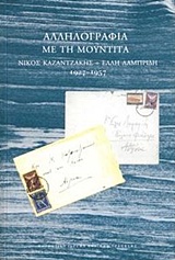 ΑΛΛΗΛΟΓΡΑΦΙΑ ΜΕ ΤΗ ΜΟΥΝΤΙΤΑ ΝΙΚΟΣ ΚΑΖΑΝΤΖΑΚΗΣ - ΕΛΛΗ ΛΑΜΠΡΙΔΗ, 1927-1957 ΑΛΛΗΛΟΓΡΑΦΙΑ ΜΕ ΤΗ ΜΟΥΝΤΙΤΑ ΝΙΚΟΣ ΚΑΖΑΝΤΖΑΚΗΣ - ΕΛΛΗ ΛΑΜΠΡΙΔΗ, 1927-1957