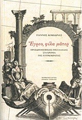 ΕΓΡΕΟ, ΦΙΛΑ ΜΑΤΕΡ ΠΡΟΣΩΠΟΠΟΙΗΣΕΙΣ ΤΗΣ ΕΛΛΑΔΑΣ ΣΤΑ ΧΡΟΝΙΑ ΤΗΣ ΤΟΥΡΚΟΚΡΑΤΙΑΣ