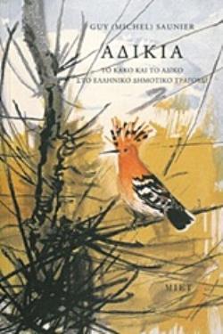 ΑΔΙΚΙΑ. ΤΟ ΚΑΚΟ ΚΑΙ ΤΟ ΑΔΙΚΟ ΣΤΟ ΕΛΛΗΝΙΚΟ ΔΗΜΟΤΙΚΟ ΤΡΑΓΟΥΔΙ