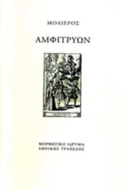 ΑΜΦΙΤΡΥΩΝ