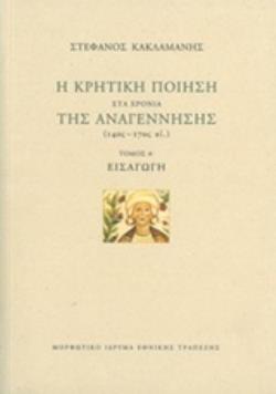 Η ΚΡΗΤΙΚΗ ΠΟΙΗΣΗ ΣΤΑ ΧΡΟΝΙΑ ΤΗΣ ΑΝΑΓΕΝΝΗΣΗΣ (14ΟΣ-17ΟΣ ΑΙ.): ΕΙΣΑΓΩΓΗ