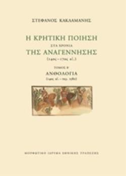 Η ΚΡΗΤΙΚΗ ΠΟΙΗΣΗ ΣΤΑ ΧΡΟΝΙΑ ΤΗΣ ΑΝΑΓΕΝΝΗΣΗΣ (14ΟΣ-17ΟΣ ΑΙ.) (ΔΕΥΤΕΡΟ ΒΙΒΛΙΟ)