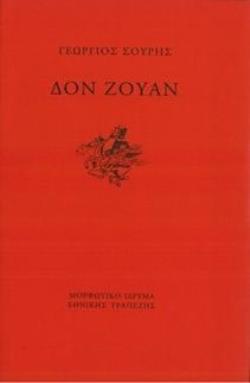 ΔΟΝ ΖΟΥΑΝ
