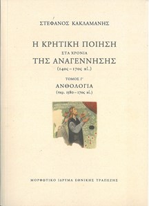 Η ΚΡΗΤΙΚΗ ΠΟΙΗΣΗ ΣΤΑ ΧΡΟΝΙΑ ΤΗΣ ΑΝΑΓΕΝΝΗΣΗΣ (14ΟΣ – 17ΟΣ ΑΙ.) Γ΄ ΤΟΜΟΣ